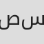 صلاح سري